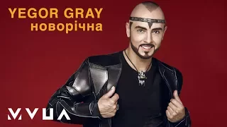 YEGOR GRAY – Новорічна (офіційне аудіо)