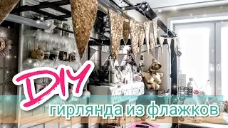 DIY: гирлянда из флажков