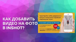 Как добавить видео на фото в Inshot?