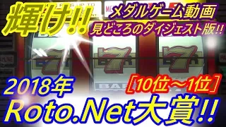 【メダルゲーム】輝け!!　2018年Roto.Net大賞!!［10位～1位］（2018.12.25）