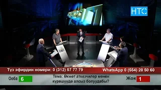 Ар Тарап: Өкмөт аткезчилер менен КҮРӨШҮҮДӨ алсыз болуудабы? / НТС