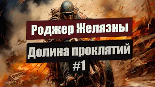 📗#1 Долина проклятий 📗  Роджер Желязны