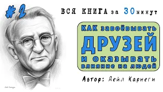 Как завоевывать друзей и оказывать влияние на людей | Дейл Карнеги #2