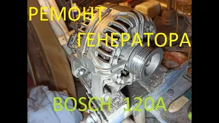 Ревизия генератора Bosch 120А ( замена подшипников , токосъёмных колец . щёток и чистка)