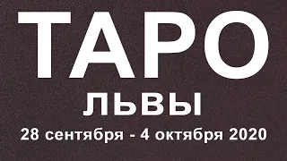 ТАРО ПРОГНОЗ ДЛЯ ЛЬВОВ С 28 СЕНТЯБРЯ ПО 4 ОКТЯБРЯ 2020