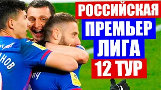 Футбол. Чемпионат России по футболу 2020-2021. Российская премьер лига РПЛ. Обзор матчей 12 тура