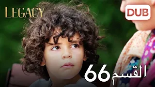 الأمانة الحلقة 66 | عربي مدبلج