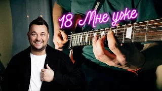 Руки вверх -18 мне уже!  METAL cover by Nikita Belyi