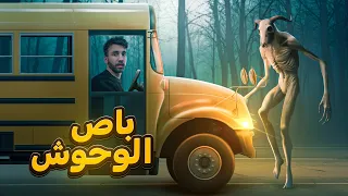 محاكي سائق الباص المرعب