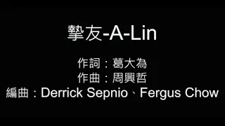 摯友 A-lin 歌詞字幕版