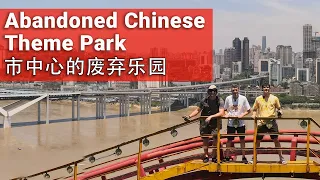 Abandoned Theme Park in Megacity of 30 Million - Chongqing China // 一座三千万人口城市中的废弃主题乐园 - 中国重庆