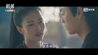 《招搖》第26集預告｜愛奇藝台灣站