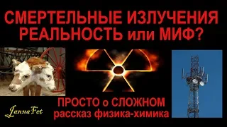 ОПАСНЫЕ ИЗЛУЧЕНИЯ в наших домах🔺МИФ или РЕАЛЬНОСТЬ?! 🔊рассказ ФИЗИКА-ХИМИКА [JANNA FET]