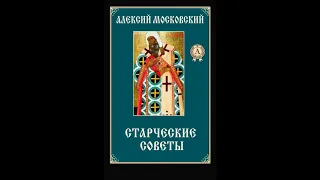 Старческие советы — праведный Алексий Мечёв 1