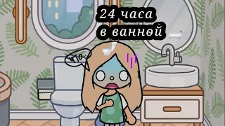 24 часа в ванной комнате!🚽🛁 //Возвращение токи?//