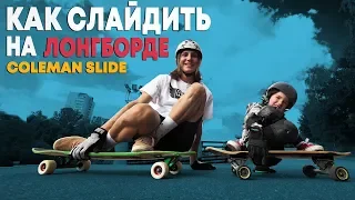 HOW TO BRAKE BY SLIDE ON LONGBOARD | COLEMAN SLIDE #8