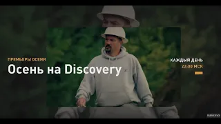 НОВЫЙ СЕЗОН | Discovery Channel