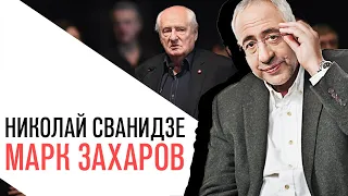 «История в лицах» Николай Сванидзе, Марк Захаров