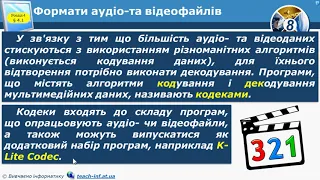 урок 26  Формати аудіо  та відеофайлів  Програмне забезпечення для  опрацювання об’єктів мультимедіа