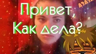 [ШАРАРАМ КЛИП] Привет, как дела? :DDD (Enjoykin)