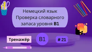 Немецкий: 100 слов для проверки знания словарного запаса уровня В1, часть 21.