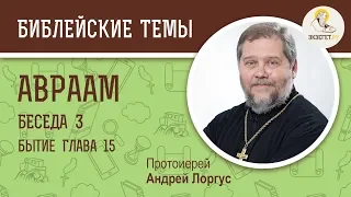 Авраам  (Бытие 15 гл.).  Беседа 3/7.  Протоиерей Андрей Лоргус. Ветхий Завет