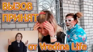 ВЫЗОВ ПРИНЯТ от Vredina Life