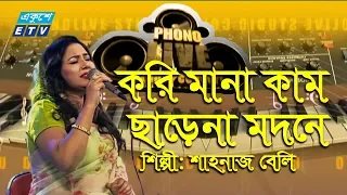 Korimona kam Sarena || করি মানা কাম ছাড়েনা মদনে ||Fakir Shahbuddin & Shahnaj Beli || ETV Music