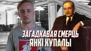 Загадкавая смерць Янкі Купалы