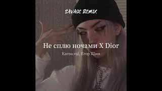 Karna.val, Егор Шип - Не сплю ночами X Dior (SAVAGE REMIX)