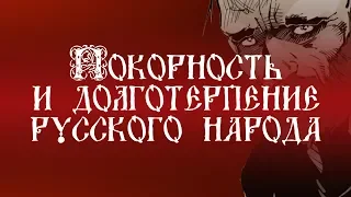 |HD| Мифы о России. Фильм 4-й: Покорность и долготерпение русского народа