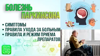 Болезнь Паркинсона | Правила ухода за больным