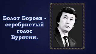 "Сагаалган" поёт Болот Бороев.