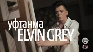 Elvin Grey - Уфтанма (Bash.)