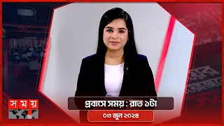 প্রবাসে সময় | রাত ১টা | ০৩ জুন ২০২৪ | Somoy TV Bulletin 1am | Latest Bangladeshi News