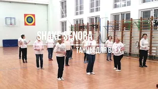 SHAKE SENORA, Linedance, Клуб "Танцы для всех" г. Никольское