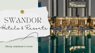 SWANDOR Kemer 5* Обзор НОВОГО отеля. Май 2024