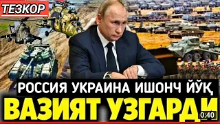 Шошилинч!! ДОНЕЦКДА  ОТИШМА : РОССИЯ ВА УКРАИНА БИР-БИРИНИ АЙБЛАМОҚДА, БУГУН 17 февраль Куни Эрталаб