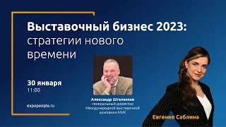 Выставочный бизнес 2023: стратегии нового времени, гость Александр Шталенков