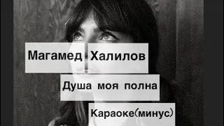 Душа моя полна -караоке минус -Магамед Халилов 2021 🕊🫀 karaoke -текст песни