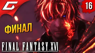 УЛЬТИМАТИВНЫЙ ФИНАЛ ➤ Final Fantasy 16 XVI ◉ Прохождение #16 [ФиналКонцовка]