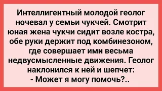 Геолог Увидел как Чукчанка Трогает Себя между Ног! Сборник Свежих Смешных Жизненных Анекдотов!