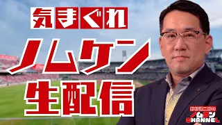 【5/27・生配信】野村謙二郎の気まぐれ生配信！！