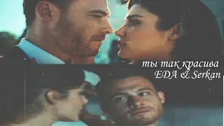 Eda & Serkan - Ты так красива💞 #SenÇalKapımı