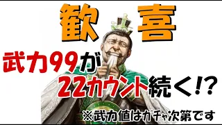 【三国志大戦】武力99を22c続ける方法