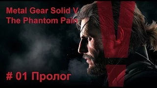 Metal Gear Solid V The Phantom Pain / Прохождение на русском / # 01 Пролог