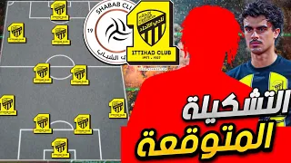 اخر اخبار الاتحاد والشباب 🔥😍 (تشكيلة الاتحاد) صفقات الاتحاد  👈🏼 رفض طلب الاتحاد 😔🔥