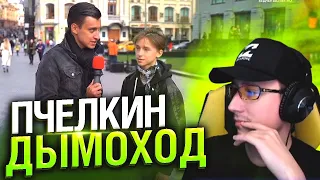 Алексей Пчелкин Смотрит Дымоход Сколько стоит шмот
