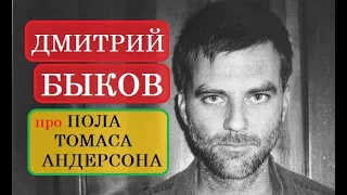 Дмитрий Быков про Пола Томаса Андерсона