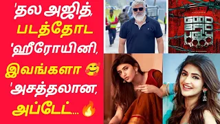 அசத்தலான அஜித் படத்தின் ஹீரோயினி🔥🔥_Ajith Movie Update In Tamil#trending#sreeleela#goodbadugly#ajith.